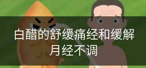 白醋的舒缓痛经和缓解月经不调